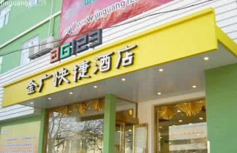 金广快捷酒店加盟优势 金广快捷酒店加盟优势