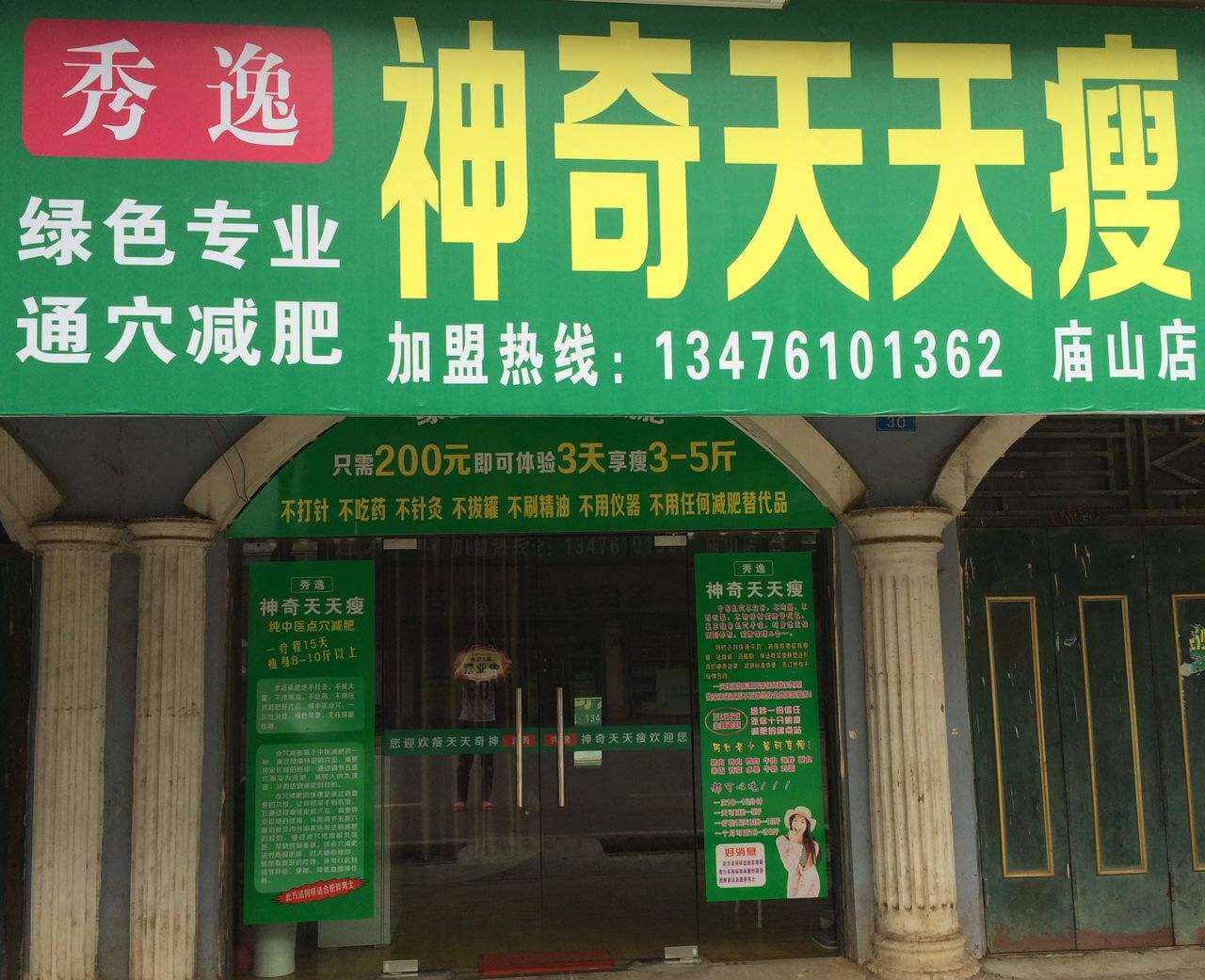 神奇天天瘦加盟优势 神奇天天瘦加盟优势