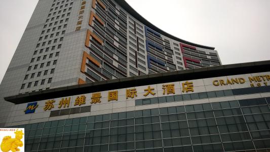 苏州维景国际大酒店加盟 苏州维景国际大酒店加盟