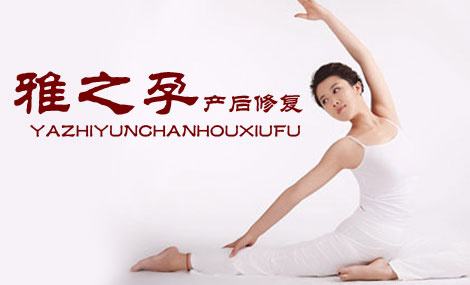 雅之孕产后恢复加盟优势 雅之孕产后恢复加盟优势