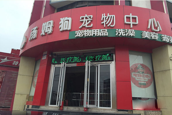 汤姆狗加盟 汤姆狗加盟