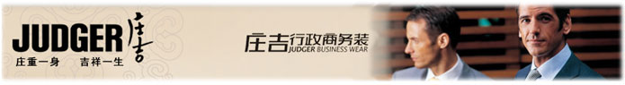 庄吉商务男装加盟 庄吉商务男装加盟