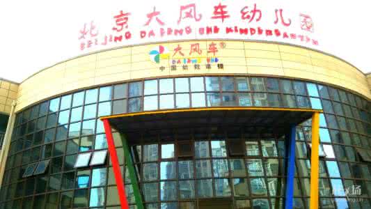 北京大风车幼儿园加盟支持 北京大风车幼儿园加盟支持