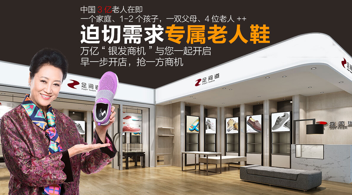 足间道老人鞋加盟优势 足间道老人鞋加盟优势