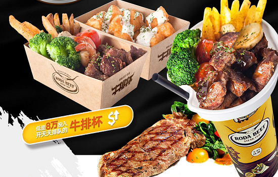 RODABEEF牛排杯加盟支持 RODABEEF牛排杯加盟支持
