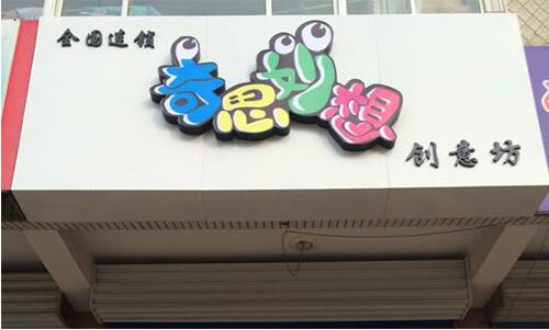 奇思妙想加盟优势 奇思妙想加盟优势
