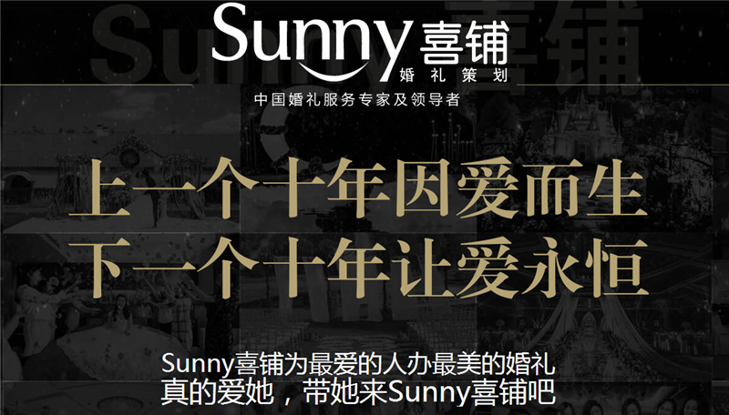 sunny喜铺婚礼策划加盟 sunny喜铺婚礼策划加盟