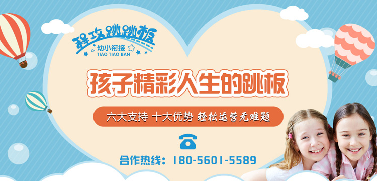 跳跳板幼小衔接加盟 跳跳板幼小衔接加盟