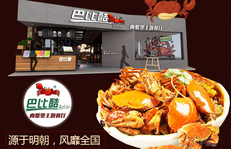 巴比酷肉蟹煲加盟 巴比酷肉蟹煲加盟