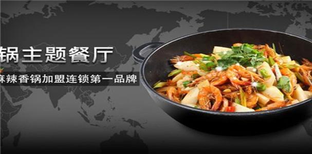 明月麻辣香锅加盟优势 明月麻辣香锅加盟优势