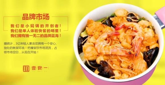 壹食一焖锅饭加盟 壹食一焖锅饭加盟