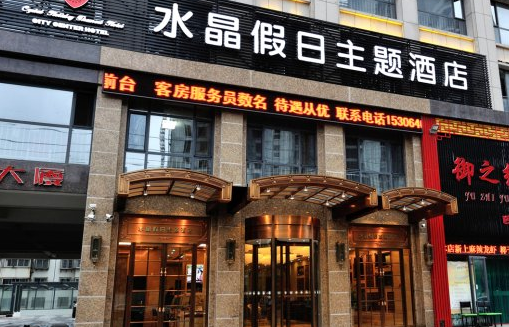 水晶主题酒店加盟优势 水晶主题酒店加盟优势