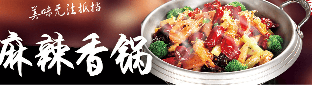 巴山记麻辣香锅加盟 巴山记麻辣香锅加盟