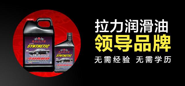 拉力润滑油加盟优势 拉力润滑油加盟优势