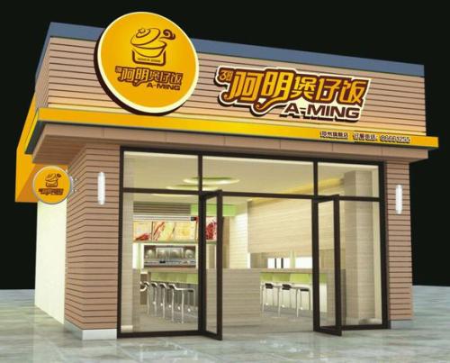 阿明煲仔饭加盟条件 阿明煲仔饭加盟条件