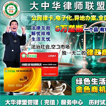 大中华律师联盟加盟流程 大中华律师联盟加盟流程