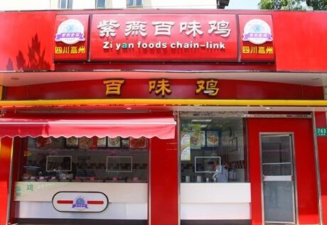 紫燕百味鸡加盟优势 紫燕百味鸡加盟优势