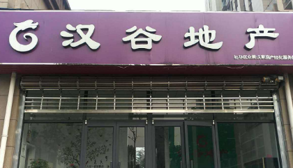 汉谷地产加盟支持 汉谷地产加盟支持
