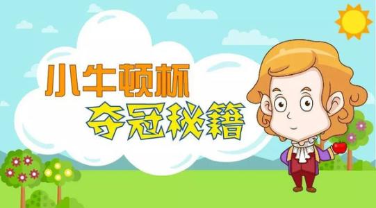 小牛顿科学实验班加盟流程