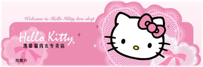 Hellokitty少女内衣 Hellokitty少女内衣