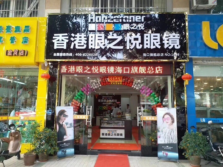 眼之悦眼镜加盟流程 眼之悦眼镜加盟流程