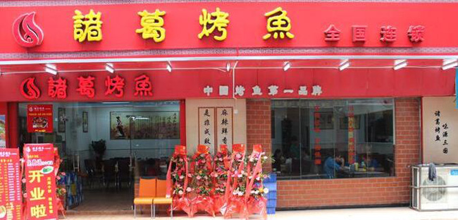 诸葛烤鱼加盟 诸葛烤鱼加盟