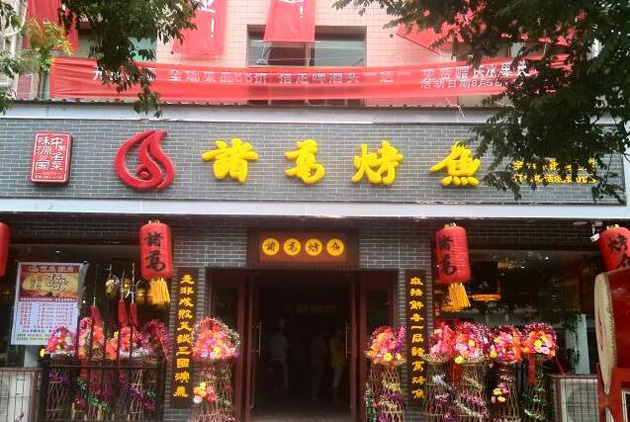 诸葛烤鱼加盟 诸葛烤鱼加盟