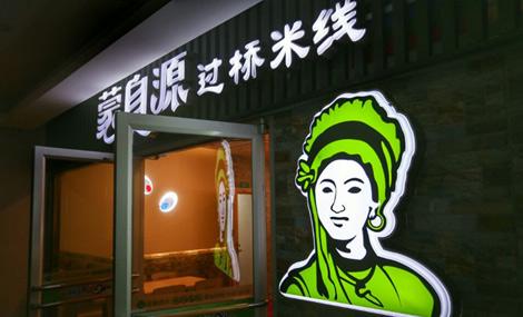 蒙自源过桥米线加盟条件 蒙自源过桥米线加盟条件