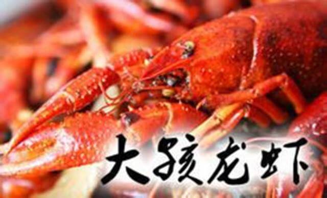 大孩龙虾加盟条件 大孩龙虾加盟条件