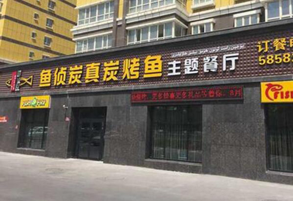 鱼侦炭烤鱼加盟 鱼侦炭烤鱼加盟