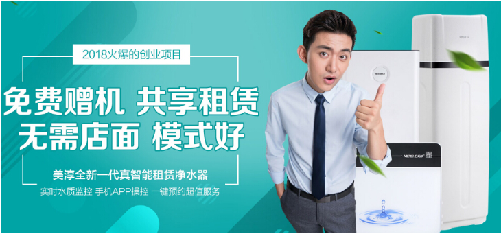 美淳智能租赁净水器加盟 美淳智能租赁净水器加盟