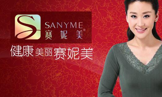 赛妮美内衣加盟 赛妮美内衣加盟