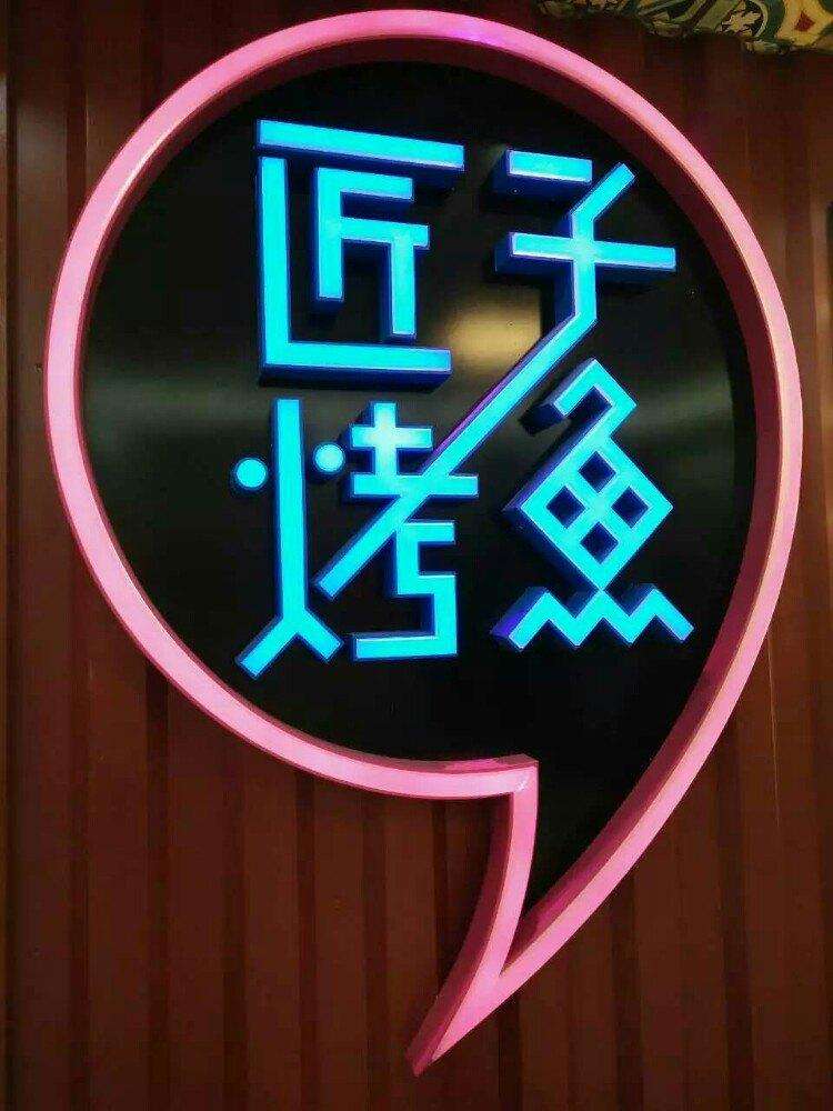 匠子烤鱼加盟支持 匠子烤鱼加盟支持