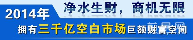 水立方净水器加盟 水立方净水器加盟