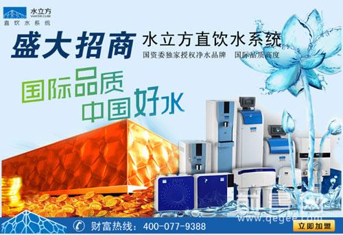 水立方净水器加盟 水立方净水器加盟