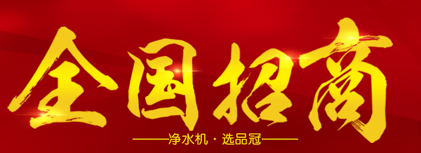 品冠净水器加盟 品冠净水器加盟