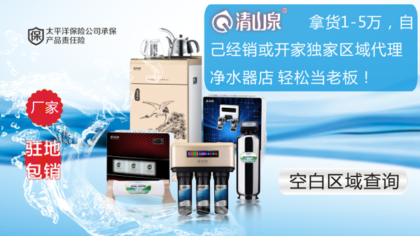 清山泉净水器加盟支持 清山泉净水器加盟支持